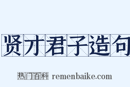 贤才君子造句是什么意思的图片